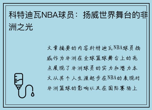 科特迪瓦NBA球员：扬威世界舞台的非洲之光