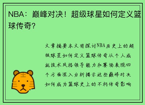 NBA：巅峰对决！超级球星如何定义篮球传奇？