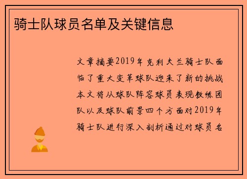 骑士队球员名单及关键信息