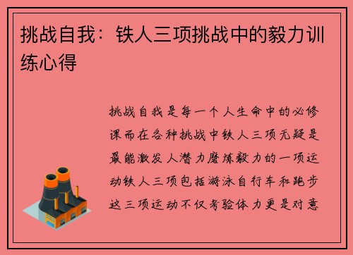 挑战自我：铁人三项挑战中的毅力训练心得