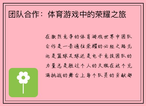 团队合作：体育游戏中的荣耀之旅