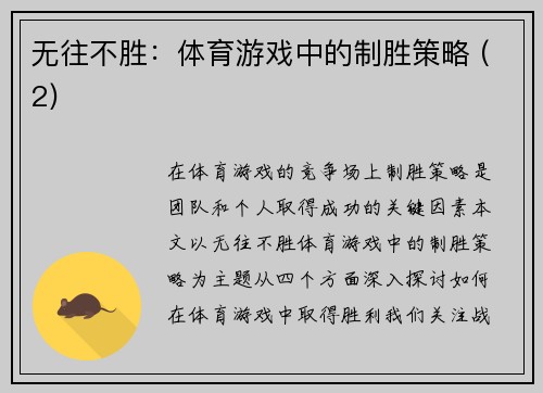 无往不胜：体育游戏中的制胜策略 (2)