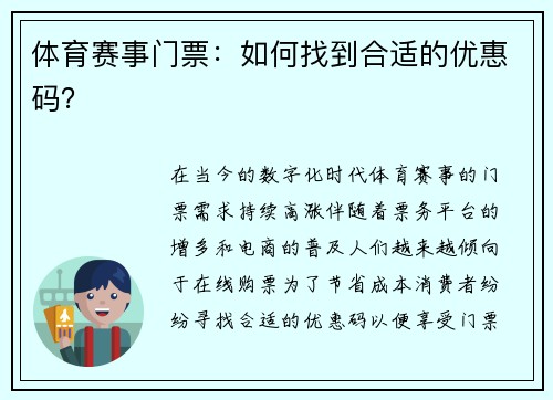 体育赛事门票：如何找到合适的优惠码？