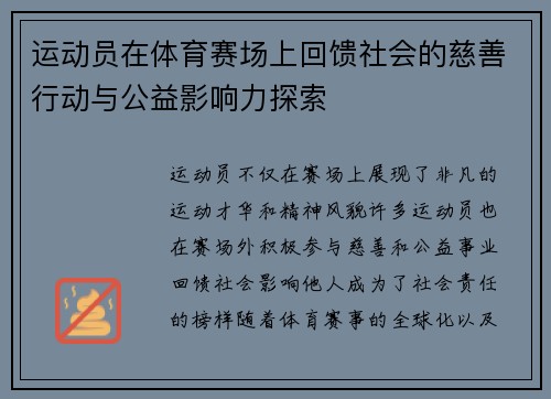 运动员在体育赛场上回馈社会的慈善行动与公益影响力探索