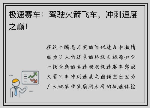 极速赛车：驾驶火箭飞车，冲刺速度之巅！