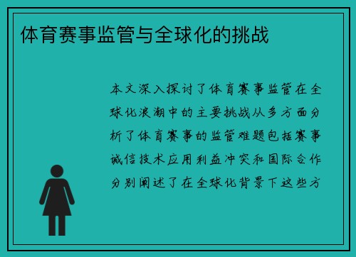 体育赛事监管与全球化的挑战