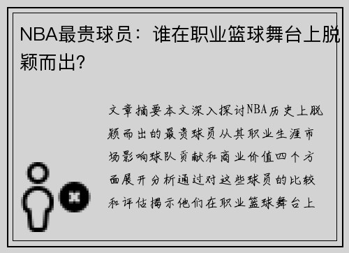 NBA最贵球员：谁在职业篮球舞台上脱颖而出？