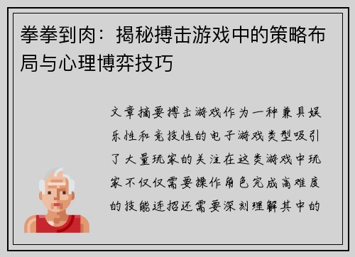 拳拳到肉：揭秘搏击游戏中的策略布局与心理博弈技巧