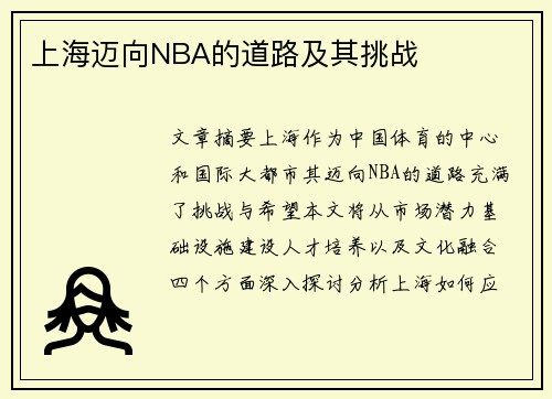 上海迈向NBA的道路及其挑战