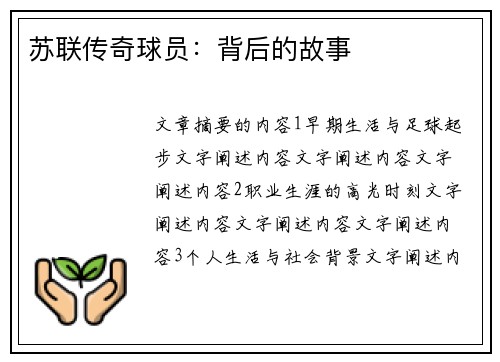 苏联传奇球员：背后的故事