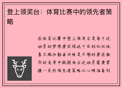 登上领奖台：体育比赛中的领先者策略