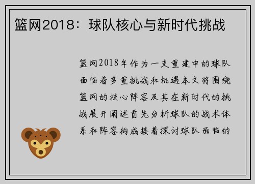 篮网2018：球队核心与新时代挑战