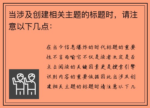 当涉及创建相关主题的标题时，请注意以下几点：