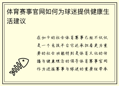 体育赛事官网如何为球迷提供健康生活建议