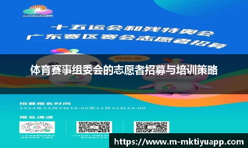 体育赛事组委会的志愿者招募与培训策略