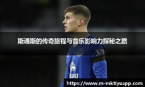 斯通斯的传奇旅程与音乐影响力探秘之路