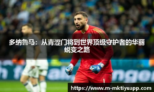多纳鲁马：从青涩门将到世界顶级守护者的华丽蜕变之路